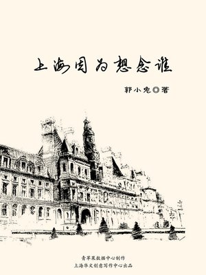 cover image of 上海因为想念谁